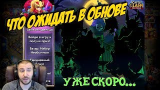ВОТ ЧТО БУДЕТ В ОБНОВЕ \ БИТВА ЗАМКОВ \ CASTLE CLASH