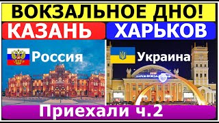 КАЗАНЬ VS ХАРЬКОВ Трешь на вокзале. Украинка впервые приехала в Казань