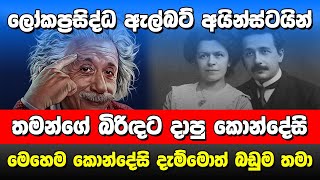 මෙහෙම කොන්දේසි දැම්මොත් බඩුම තමා | Albert Einstein |