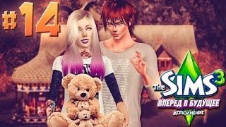The Sims 3: Вперёд в будущее #14 ТЯЖЕЛО БЫТЬ ЕНОТОМ!
