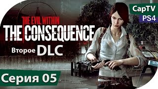 The Consequence - The Evil Within второе DLC - Прохождение на русском - Часть 05