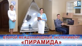 ВТОРОЙ МЕЖДУНАРОДНЫЙ ЭКСПЕРИМЕНТ «ПИРАМИДА». Результаты