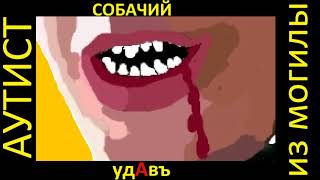 Собачий удАвъ-Аутист из могилы(альбом 2018)