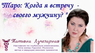 Таро.  Когда я встречу своего мужчину
