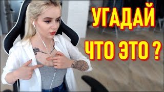 GTFOBAE | Укусили За Губу | Угадай Что Это ? | Люблю Картавых | Сломала Наушники