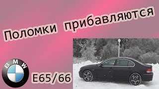 БМВ-7 ( Е65/66 ) Поломки прибавляются