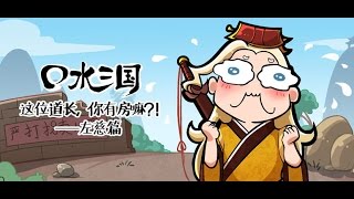 口水三国 74 左慈篇 这位道长，你有房咩？