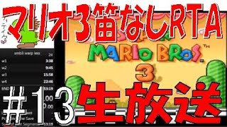 【RTA】マリオ3笛なし☆世界一を目指せ（smb3 warpless any%）