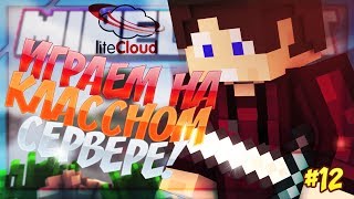 ИГРАЕМ НА КЛАССНОМ СЕРВЕРЕ ? | ? СЕРВЕР ЛАЙТ КЛАУД | ❤ СКАЙ ВАРС № 12 (Minecraft Sky Wars)