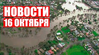 Сильные НАВОДНЕНИЯ в Австралии / Си Цзиньпин о ТАЙВАНЕ / Новости 16 октября