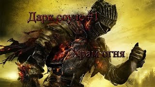 Прохождение Dark Souls Prepare To Die Edition - Часть #1 :Храм Огня