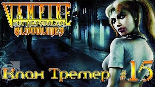 Vampire:The Masquerade – Bloodlines | Саркофаг в музее #15