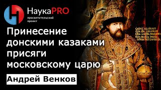 Андрей Венков - Принесение донскими казаками присяги московскому царю в 1671 году