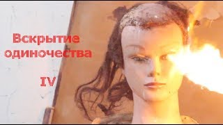 Вскрытие одиночества IV