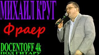 Михаил Круг - Фраер