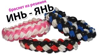 плетение браслета из резинок~ИНЬ-ЯНЬ | Rainbow Loom Bracelet