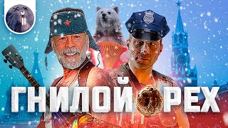 [Обзор фильма] "Крепкий орешек 5" Гнилой орех