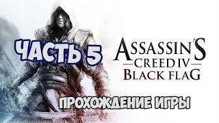 ОХОТА НА ЖИВОТНЫХ И ПОИСК КОМАНДЫ | Часть 5 | Assassin's Creed IV: Black Flag