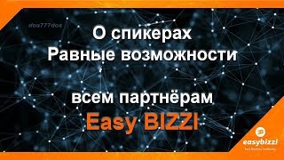 О спикерах - Равные возможности Всем партнерам Easybizzi