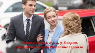 Психологини 1, 2, 3, 4, 5, 6 серия, смотреть онлайн Описание сериала 2017! Анонс! Премера