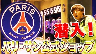 パリ・サンジェルマン公式ショップに潜入してみた！【サッカー】