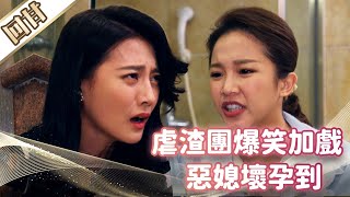 《好戲回甘》市井豪門 EP95 虐渣團爆笑加戲 惡媳壞孕到