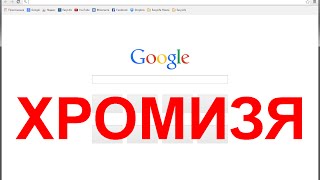 Chromeasy - лучшая сборка Chrome