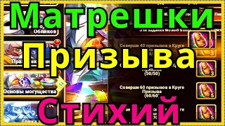 Матрешки Призыва Стихий Хроники Хаоса Основы Могущества ивент