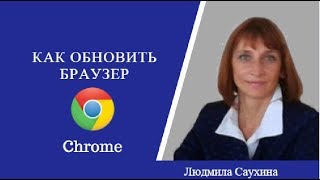 Как обновить браузер #Chrome    Л.Саухина
