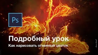 Как нарисовать огненный цветок в Photoshop / Подробный урок