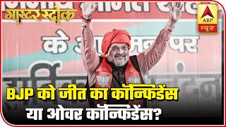 Delhi Elections: Is BJP Confident Or Over-Confident? | Master Stroke |  ABP News