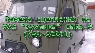Замена сцепления на УАЗ "Буханка" Евро-4 (УАЗ-29891)
