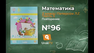 Повторение Задание 96 – ГДЗ по математике 2 класс (Петерсон Л.Г.) Часть 3
