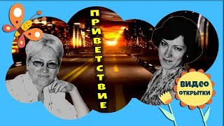 Красивое ПРИВЕТСТВИЕ друзьям и землякам пос. Заозерный Целиноградской области.