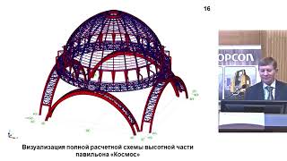 Фарфель М.И. - Обследование высотной части павильона «Космос» в городе Москве