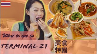 Vlog// 2019 Bangkok X 曼谷自由行// Terminal 21美食特輯!!正餐,甜點全收錄((English Sub))