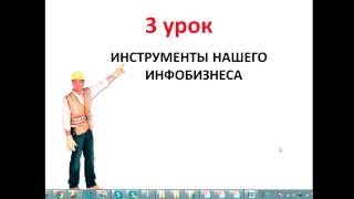 Урок 3, Инструменты инфобизнеса