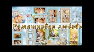 Ромашковая любовь |Camomiles and love | Free project ProShow Producer