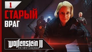 Прохождение Wolfenstein 2: The New Colossus - #1 ФРАУ ЭНГЕЛЬ