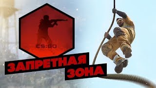 #Sweetsboy #CS:GO ?Королевская битва в КС ГО?    ☠️Запретная зона в CS:GO☠️