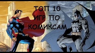 ТОП-10 Лучших игр по комиксам