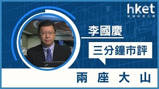 李國慶：兩座大山（2018年7月12日）
