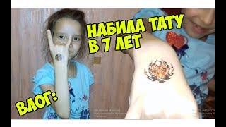 ВЛОГ:СЕСТРА НАБИЛА ТАТУ В 7 ЛЕТ!