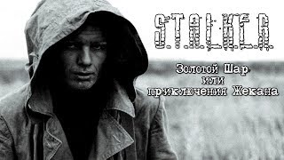 ЗОЛОТОЙ ШАР. ЗАВЕРШЕНИЕ - Зачем нужна Башка? Как выкопать могилу ?