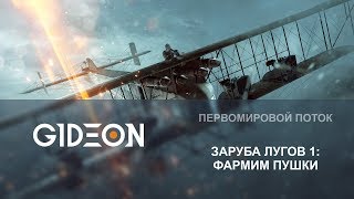 Стрим: Battlefield 1 - Фармим новые пушки