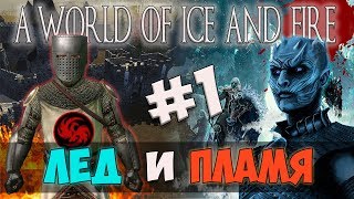 Mount and Blade: ИГРА ПРЕСТОЛОВ-ЛЁД И ПЛАМЯ! #1 [A World of Ice and Fire]
