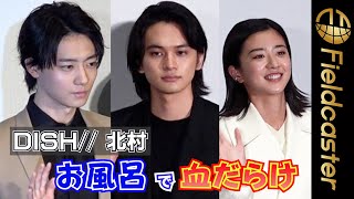 ＜フル＞紅白歌手・DISH//北村が“お風呂で血だらけに”　映画『明け方の若者たち』舞台挨拶