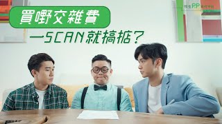 恒生P.P支付平台: 買嘢交雜費  一Scan就搞掂?