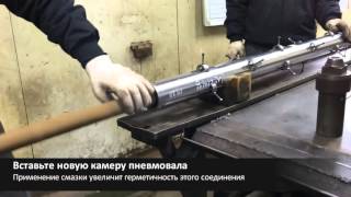 Замена камеры пневмовала (ремонт пневмовала)