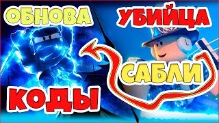 УБИЙЦА САБЛИ СИМУЛЯТОРА ➡ СИМУЛЯТОР НИНДЗЯ ЛЕГЕНДЫ! НОВАЯ ЛОКАЦИЯ МЕЧИ ПИТОМЕЦЫ! НОВЫЕ КОДЫ! ROBLOX